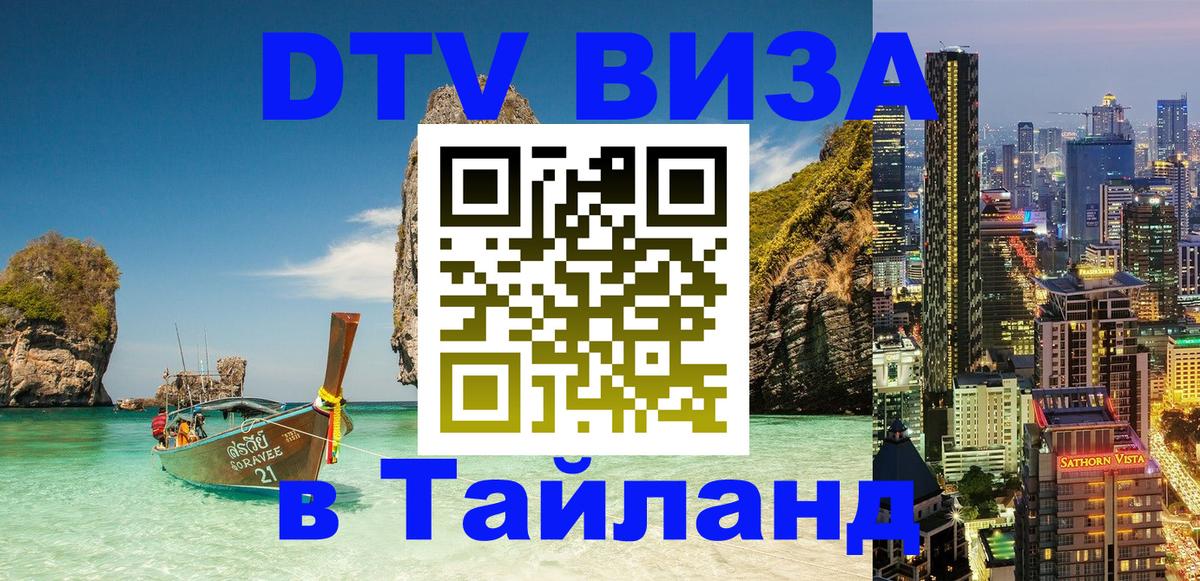 DTV Visa Тайланд купить 